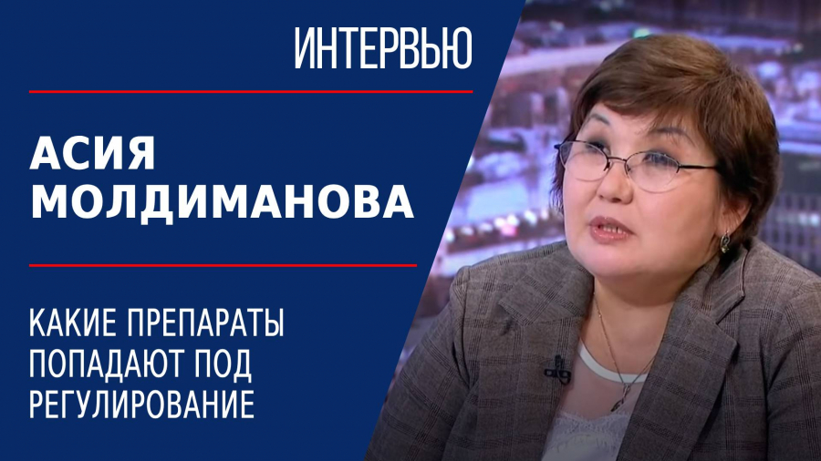 Какие-препараты-попадают-под-регулирование.-Асия-Молдиманова